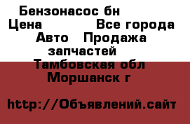 Бензонасос бн-203-10 › Цена ­ 4 500 - Все города Авто » Продажа запчастей   . Тамбовская обл.,Моршанск г.